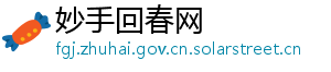 妙手回春网